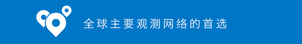 全球主要觀(guān)測網(wǎng)絡(luò )的首選